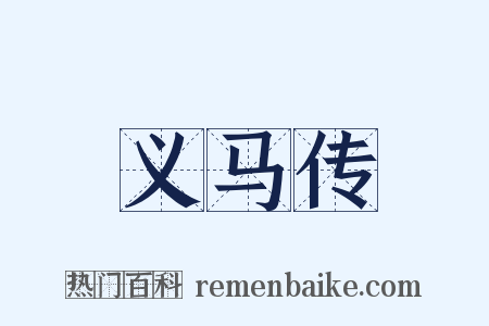 义马传是什么意思的图片